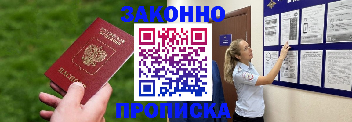 прописка штамп в Мирном